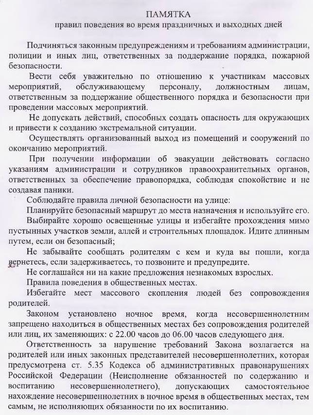 Правила поведения в праздничные и выходные дни